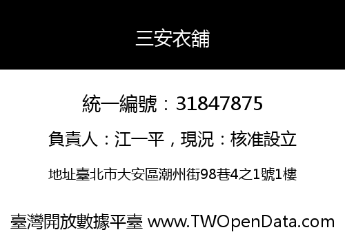 三安衣舖