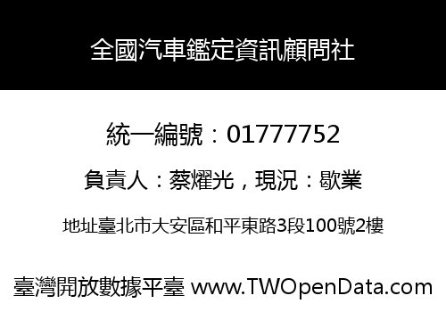全國汽車鑑定資訊顧問社