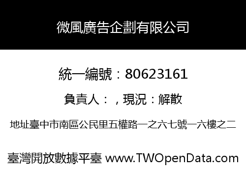 微風廣告企劃有限公司