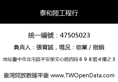 泰和陞工程行