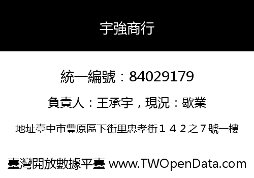 宇強商行