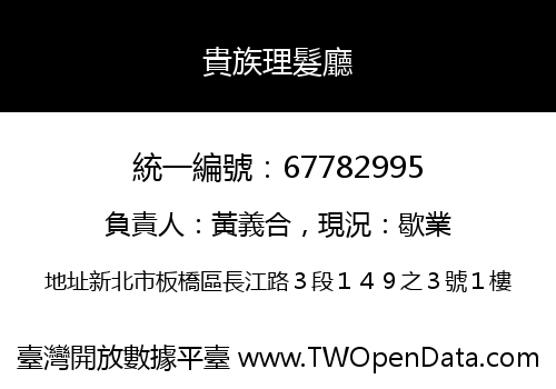 貴族理髮廳