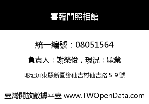 喜臨門照相館