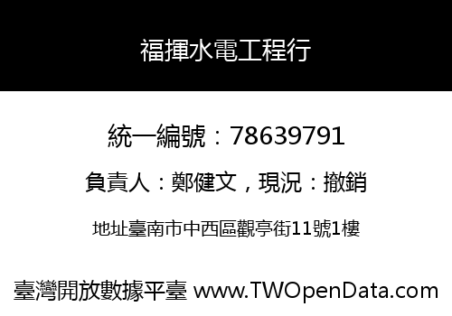 福揮水電工程行