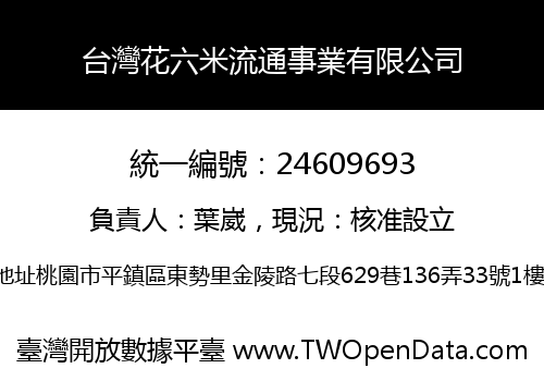 台灣花六米流通事業有限公司
