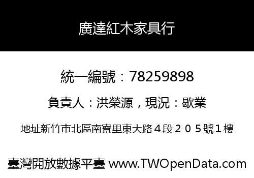 廣達紅木家具行