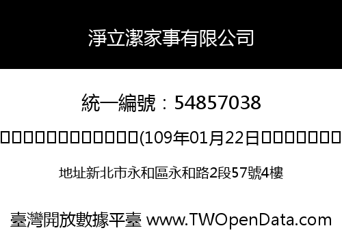 淨立潔家事有限公司