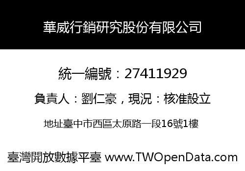 華威行銷研究股份有限公司