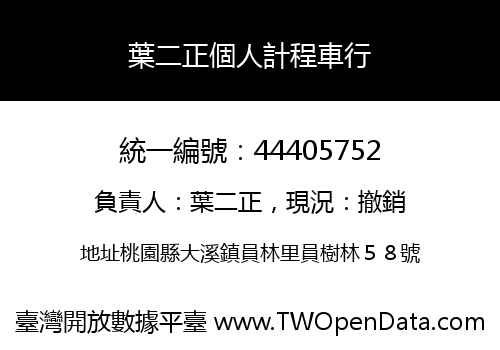 葉二正個人計程車行