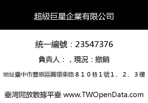 超級巨星企業有限公司