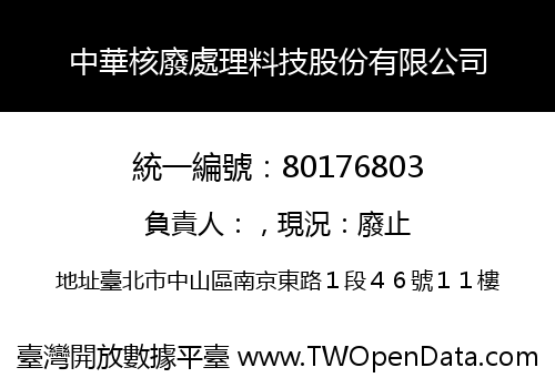 中華核廢處理料技股份有限公司