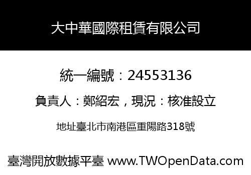 大中華國際租賃有限公司