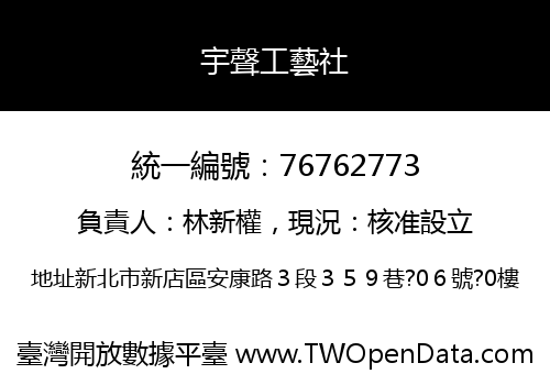 宇聲工藝社