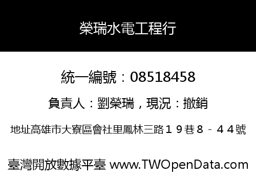 榮瑞水電工程行