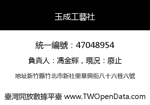 玉成工藝社