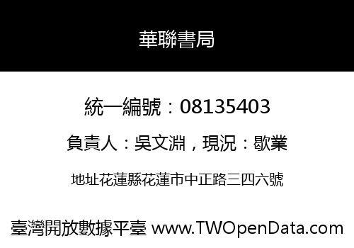 華聯書局