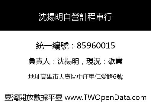 沈揚明自營計程車行