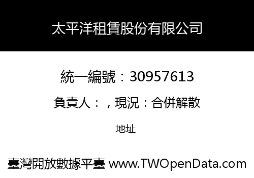 太平洋租賃股份有限公司