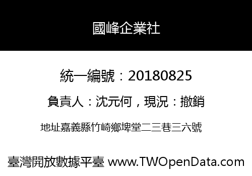 國峰企業社