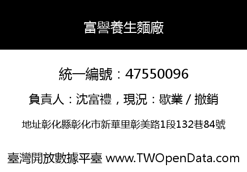富譽養生麵廠