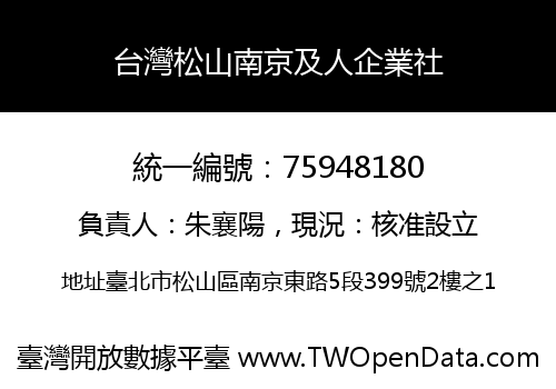 台灣松山南京及人企業社