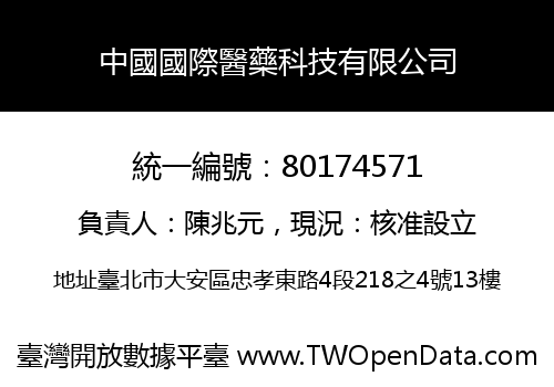 中國國際醫藥科技有限公司
