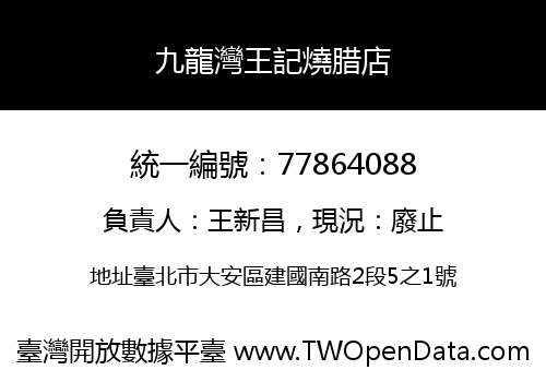 九龍灣王記燒腊店