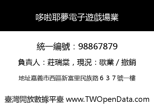 哆啦耶夢電子遊戲場業