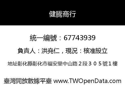 健騰商行