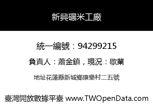 新興碾米工廠