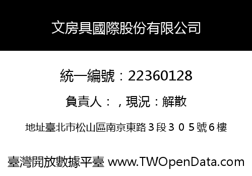 文房具國際股份有限公司