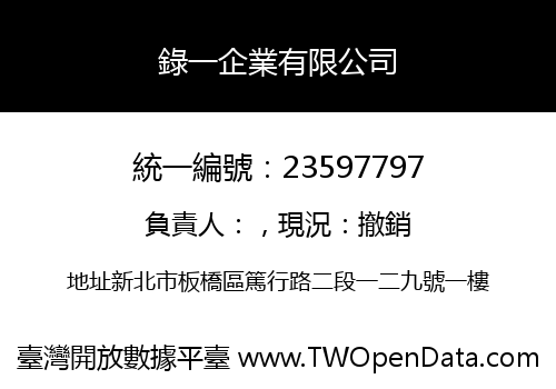 錄一企業有限公司