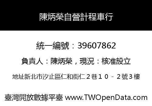 陳炳榮自營計程車行