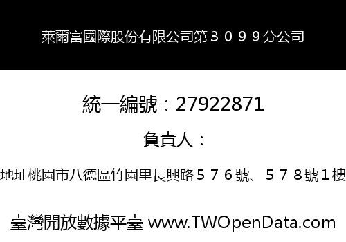 萊爾富國際股份有限公司第３０９９分公司