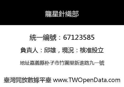 龍星針織部