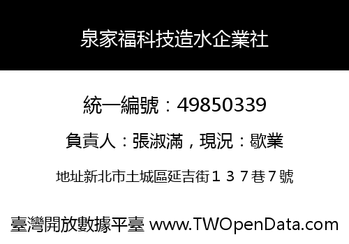 泉家福科技造水企業社