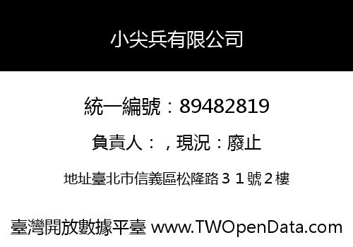 小尖兵有限公司