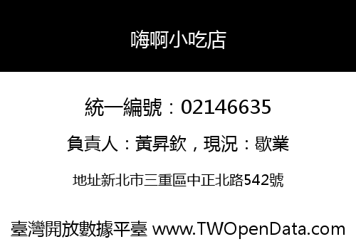 嗨啊小吃店