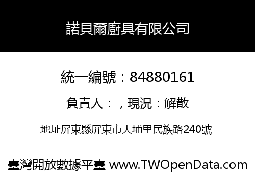諾貝爾廚具有限公司