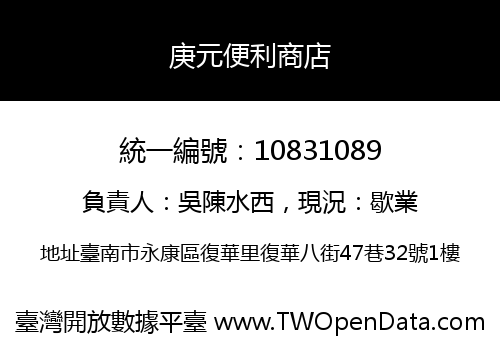 庚元便利商店