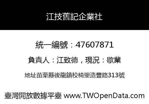 江技舊記企業社