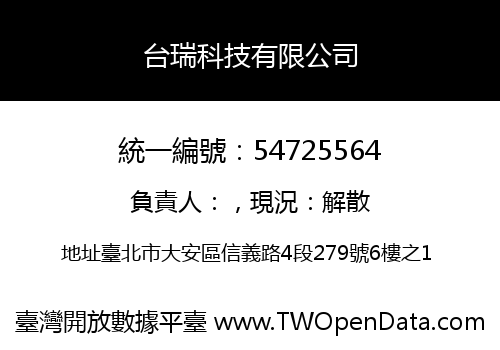 台瑞科技有限公司