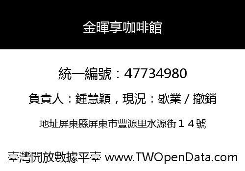 金暉享咖啡館