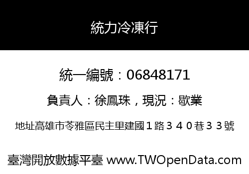 統力冷凍行
