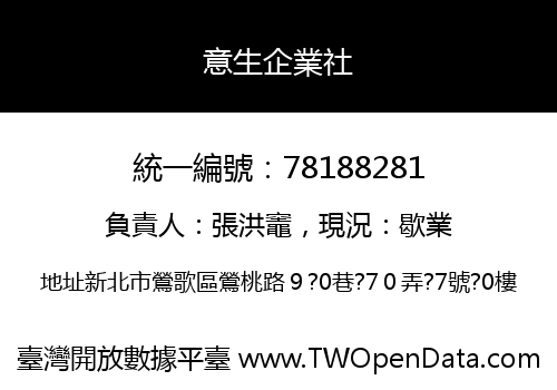 意生企業社