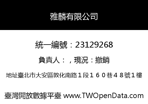 雅麟有限公司