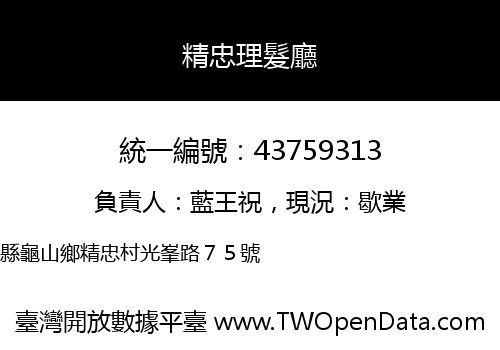 精忠理髮廳