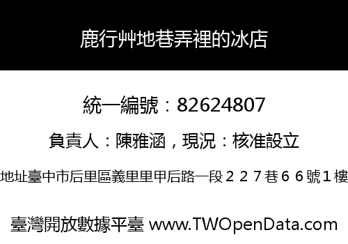 鹿行艸地巷弄裡的冰店