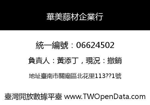 華美藤材企業行