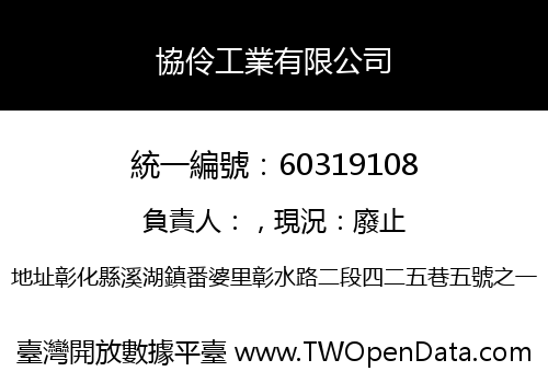 協伶工業有限公司
